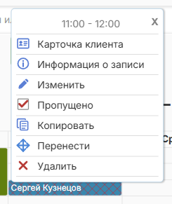Меню записи с отметкой о пропуске