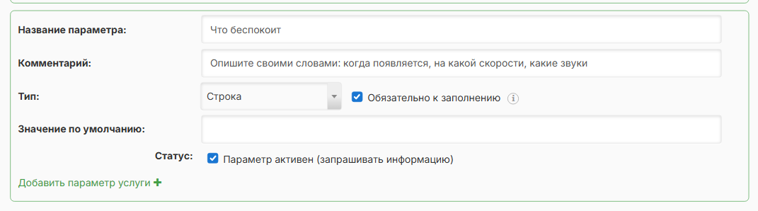 Настройка поля «Что беспокоит» у услуги