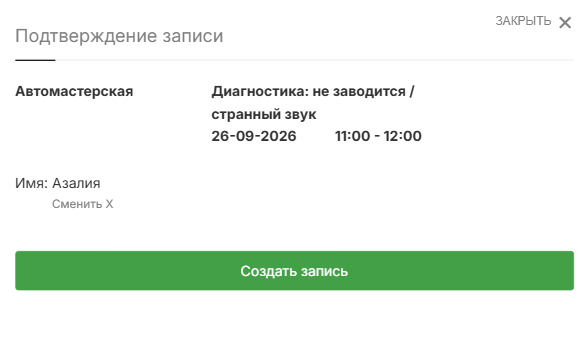 Подтверждение записи