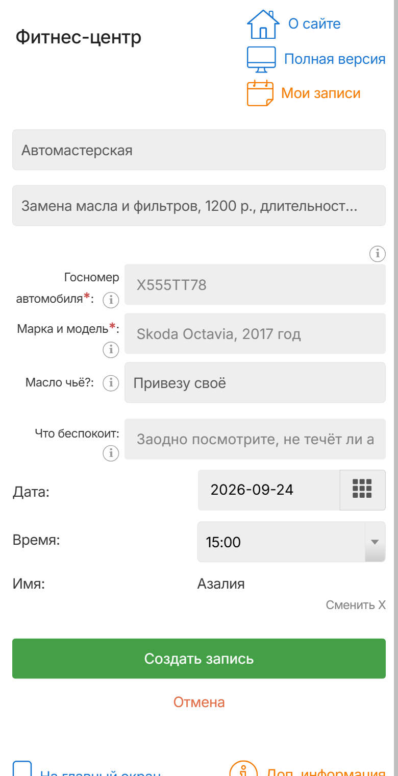 Запись в мастерскую с телефона
