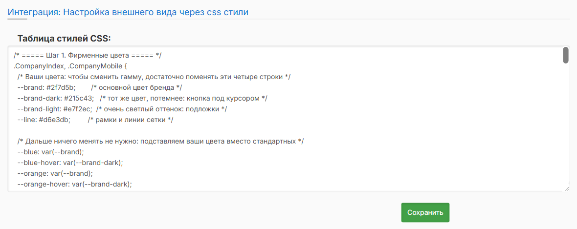 Поле «Таблица стилей CSS» в разделе «Интеграция»