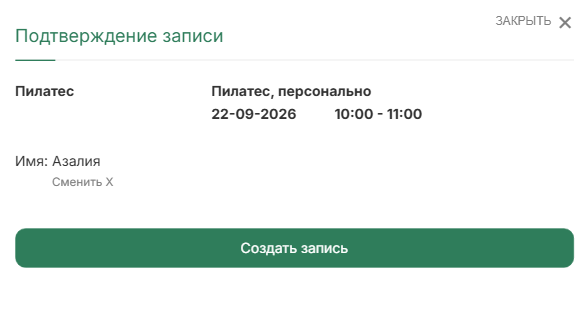 Окно подтверждения записи