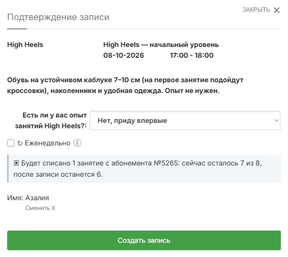 Запись на групповое занятие High Heels: что взять с собой и вопрос об опыте