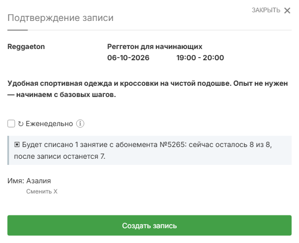 Запись в группу: будет списано 1 занятие с абонемента