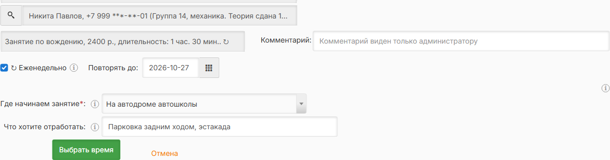 Форма записи ученика с еженедельным повтором и дополнительными полями
