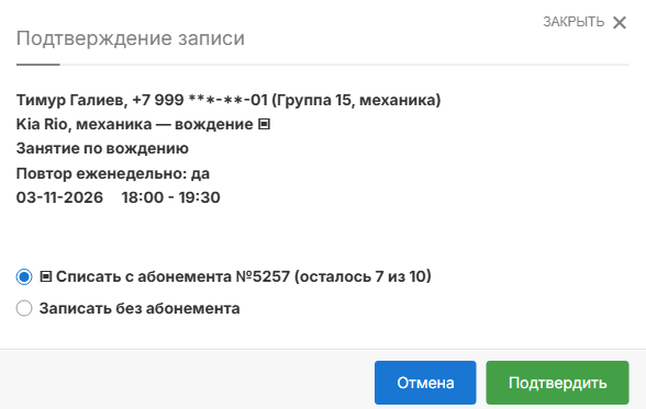 Подтверждение записи с выбором абонемента