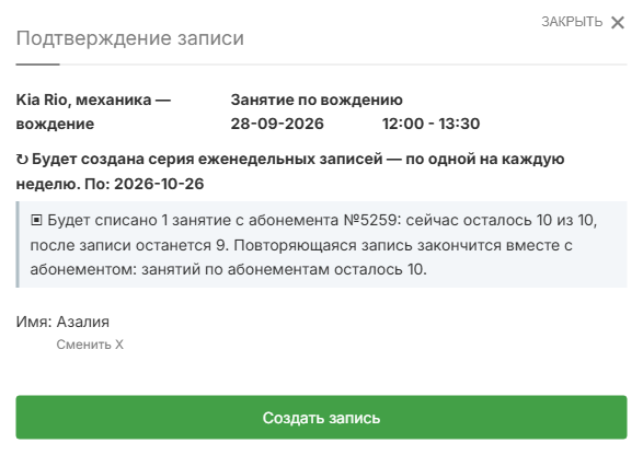 Подтверждение еженедельной серии с абонементом