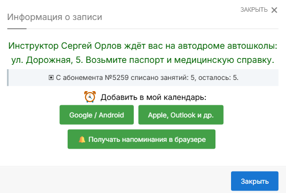 Подтверждение созданной записи и сообщение инструктора