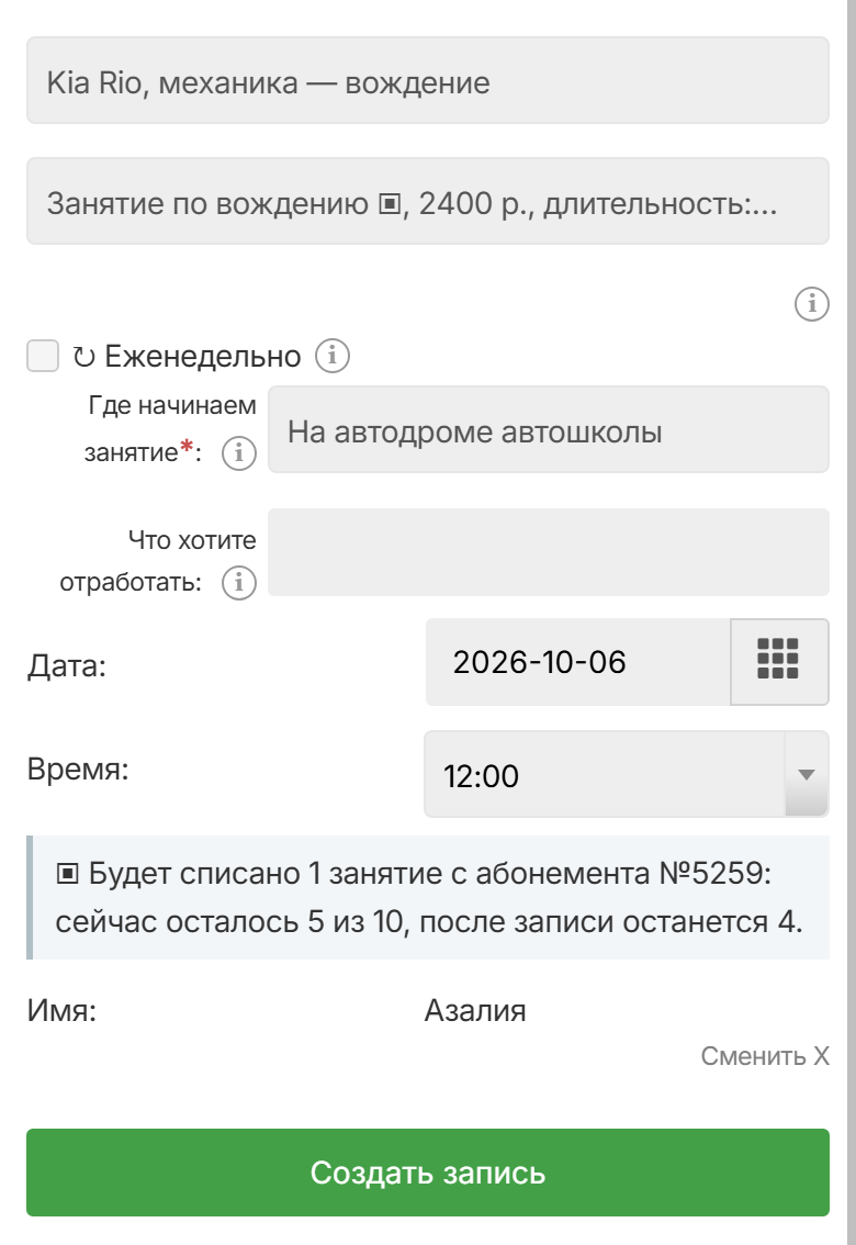Мобильная форма записи на вождение со списанием по абонементу
