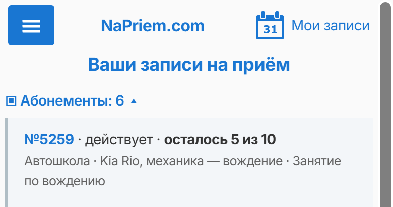 Абонементы ученика в мобильном разделе «Мои записи»