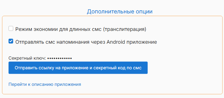 «Дополнительные опции»: отправка через Android, секретный ключ и кнопка отправки ссылки