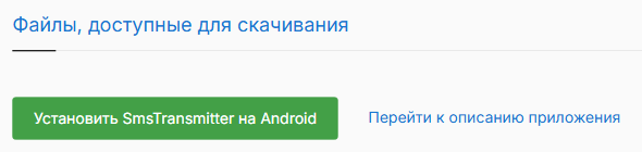 Страница загрузки SMS Transmitter на сайте NaPriem