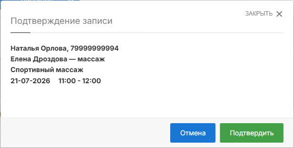 Подтверждение записи