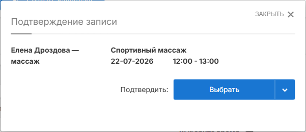 Подтверждение записи клиентом