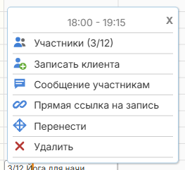 Меню группового занятия