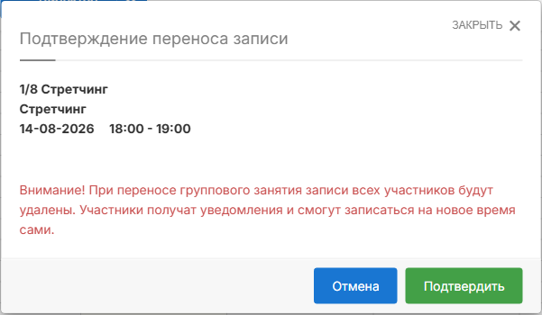 Предупреждение при переносе группового занятия