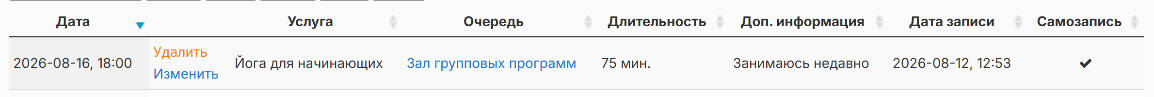 Раздел «Мои записи» у клиента