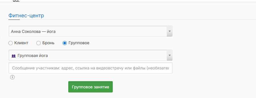 Режим «Групповое» в календаре администратора