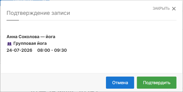 Подтверждение создания группового занятия