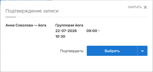 Окно подтверждения записи клиента
