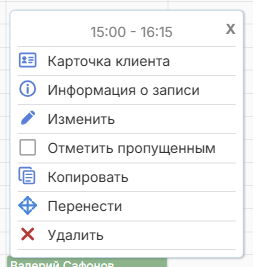 Меню записи с пунктом «Отметить пропущенным»