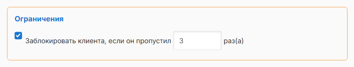 Настройка «Заблокировать клиента, если он пропустил N раз(а)»
