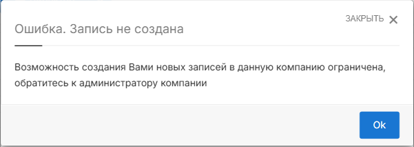 Сообщение об отказе на странице записи
