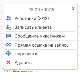 Меню прошедшего группового занятия