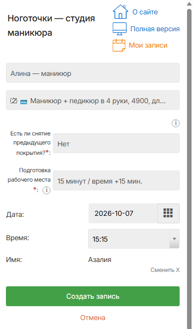 Запись на маникюр и педикюр в 4 руки с телефона: в среду доступно только 15:15