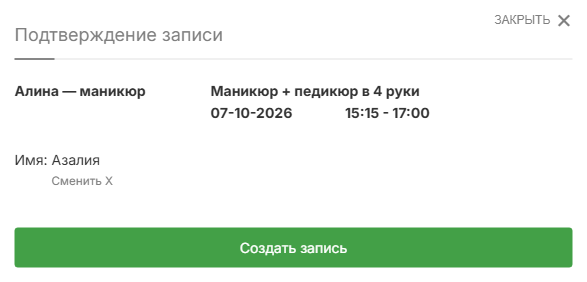 Подтверждение записи на маникюр и педикюр в 4 руки