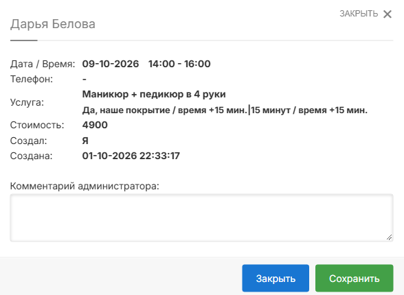 Информация о записи «в 4 руки»: время, услуга, ответы клиента, стоимость