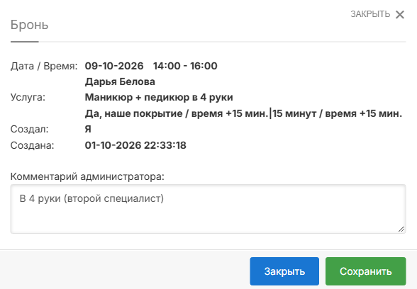 Бронь второго мастера: клиентка, услуга и ответы на вопросы
