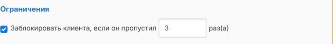 Блокировка клиента после трёх пропусков