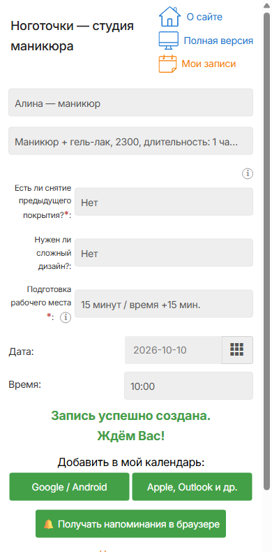 Запись создана: добавить в календарь телефона и включить напоминания