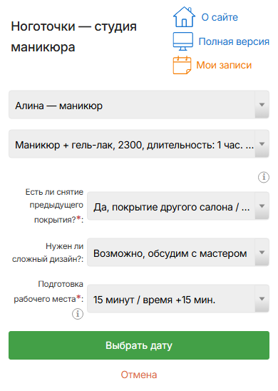 Вопросы о снятии покрытия и дизайне в форме записи на телефоне