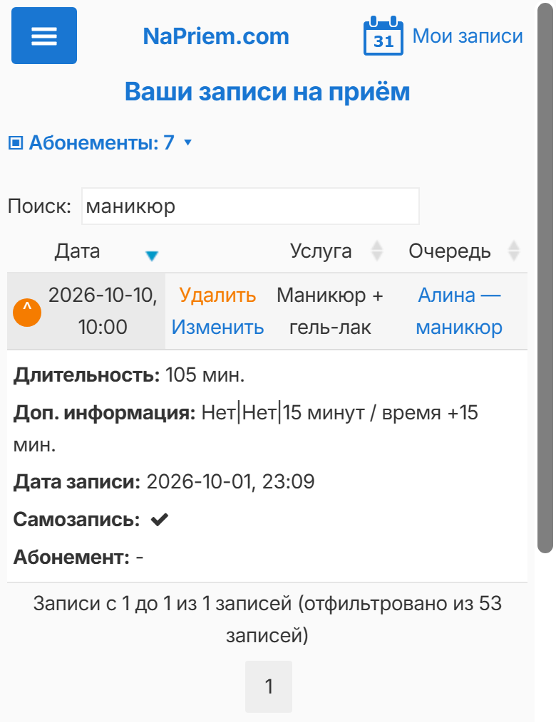 «Мои записи» на телефоне клиента