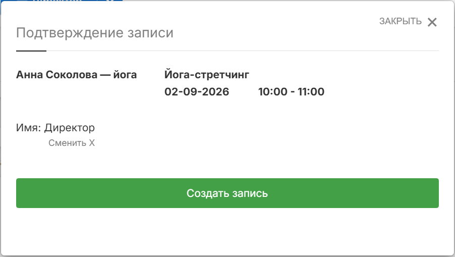 Подтверждение записи на стороне клиента