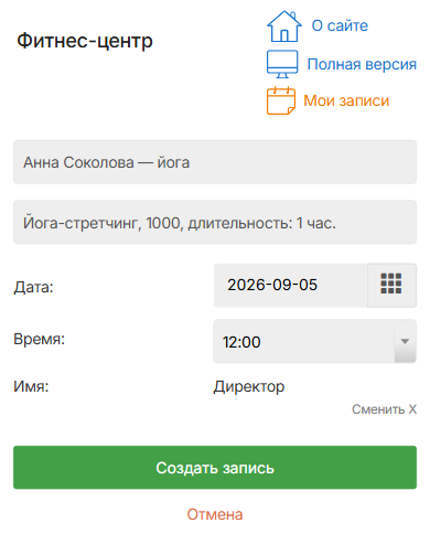 Мобильная страница записи