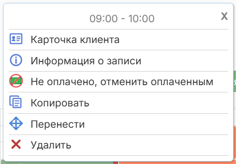 Контекстное меню неоплаченной записи