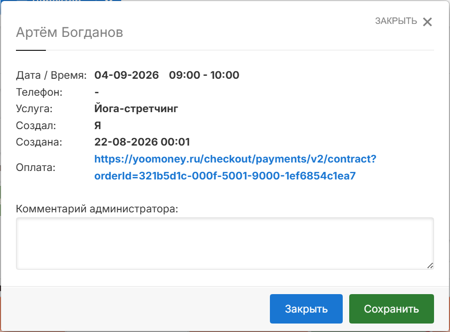 «Информация о записи»: ссылка на оплату