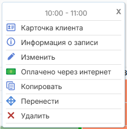 Меню записи, оплаченной онлайн