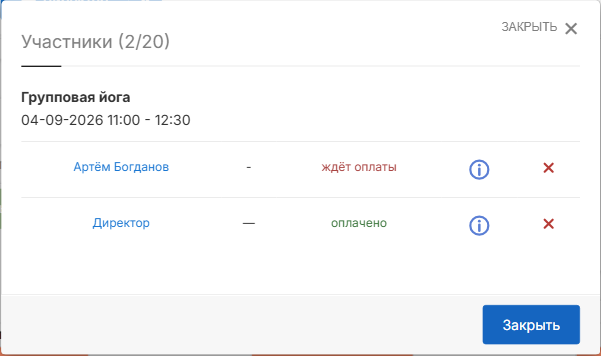 Участники группового занятия с разными статусами оплаты