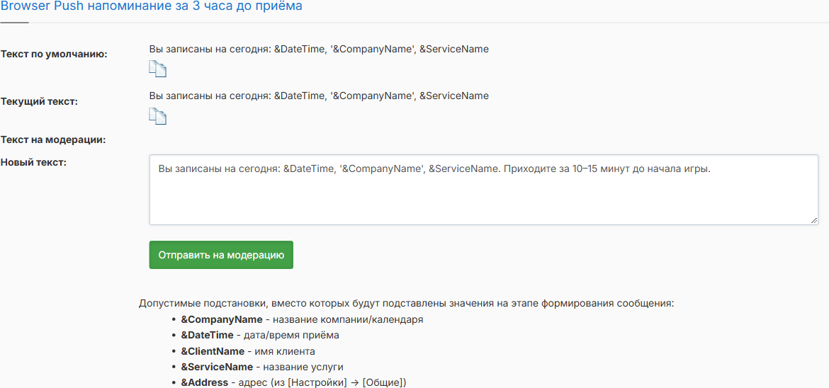 Шаблон Push-напоминания за 3 часа: добавлена просьба прийти за 10–15 минут