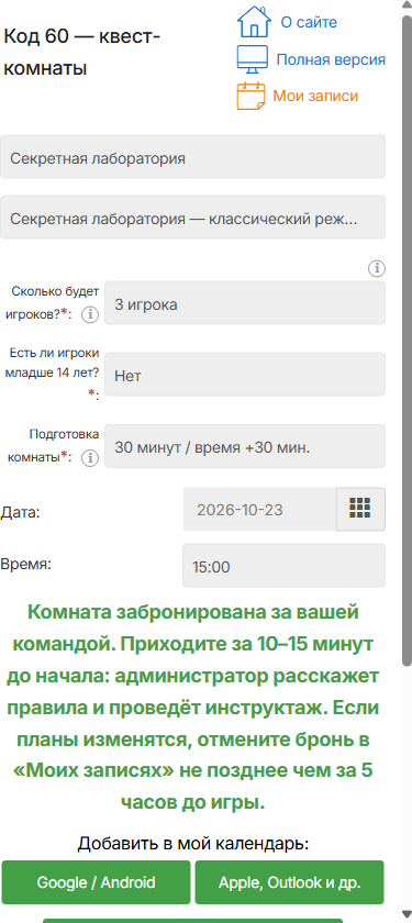 Бронь создана: просьба прийти за 10–15 минут и срок отмены