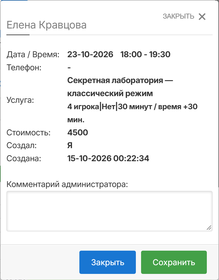 Информация о брони на телефоне: команда из 4 игроков, 18:00–19:30