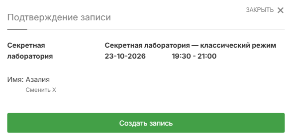 Окно подтверждения: «Секретная лаборатория», классический режим, пятница 19:30