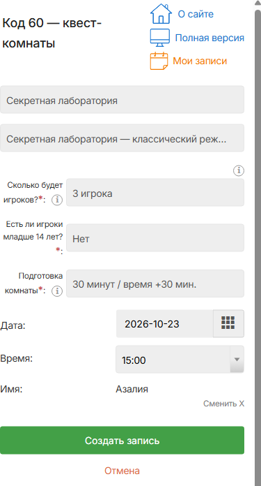 Бронирование «Секретной лаборатории» с телефона: 3 игрока, пятница 15:00