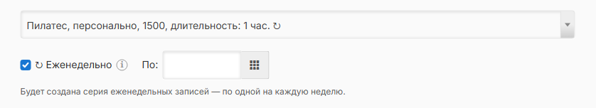 Галочка повтора на странице записи клиента