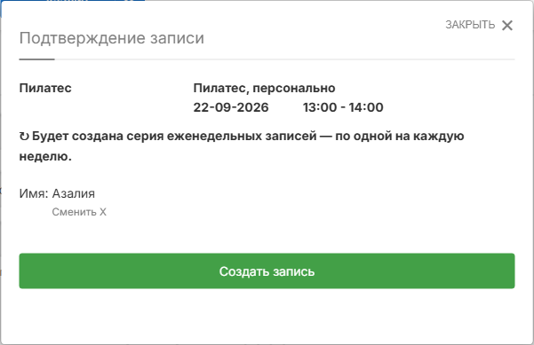 Подтверждение записи у клиента