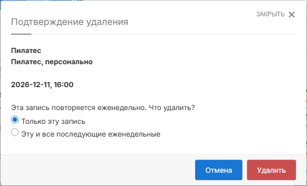 Клиент тоже выбирает, отменить одно занятие или всю серию